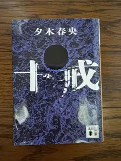 十戒 夕木春央