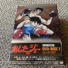 2025年最新】DVD あしたのジョーの人気アイテム - メルカリ
