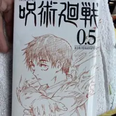呪術廻戦 05 & 0