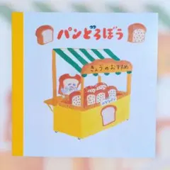 未使用 パンどろぼう - Keiko Shibata メモ用紙