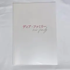 ディア・ファミリー 映画パンフレット 松村北斗 大泉洋 菅野美穂 福本莉子