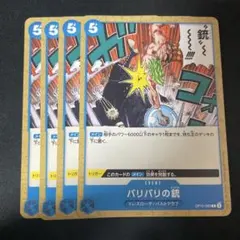 バリバリの銃 C OP10-060 4枚セット