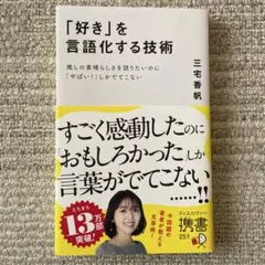 「好き」を言語化する技術