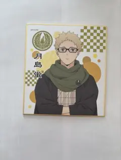 ハイキュー 月島蛍 トレーディングミニ色紙 和服