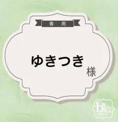 ゆきつき様専用