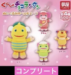 ぐ〜チョコランタン　ぬいぐるみボールチェーン　コンプ　4種セット