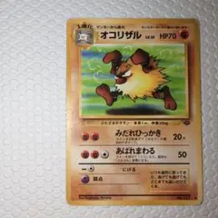 タケシのオコリザル ポケモンカード 旧裏 - メルカリ