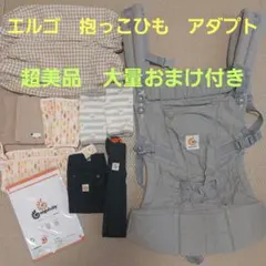 美品 抱っこひも エルゴ ベビーキャリア アダプトADAPT 収納袋等 おまけ付