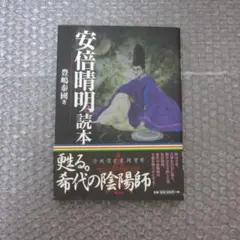安倍晴明読本