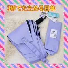 3秒でたためる日傘 形状記憶 JIS認証 UVカットワンタッチ自動開閉 晴雨兼用のサムネイル