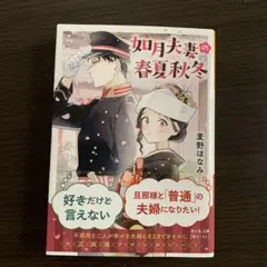 «麦野なほみ»如月夫妻の春夏秋冬