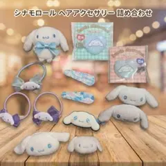 シナモン シナモロール ヘアピン ヘアクリップ アクセサリー セット ぬいぐるみ