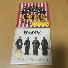ケツメイシ　会場限定　人生劇場　一等星　2枚セット