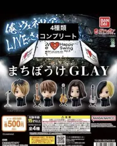 まちぼうけGLAY 全4種類