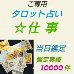 タロット占い❇️仕事　当日鑑定