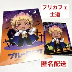 プリカフェ　士道 2点セット