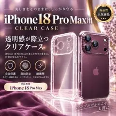 iPhone18ProMax用 クリアケース 透明 スマホケース