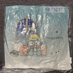 【当たりくじ】① ハンギョドン　クッションブルー