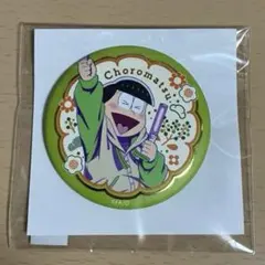 松野チョロ松　おそ松さん×こてっちゃん キラキラ缶バッジ オンラインガチャ