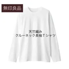 MUJI/無印良品 紳士 天竺編みクルーネック長袖Ｔシャツ 白 M
