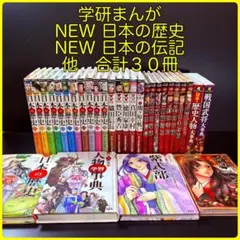 学研まんが　NEW 日本の歴史 ・ NEW 日本の伝記　他　合計３０冊　学習漫画