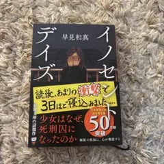 イノセント・デイズ 早見和真著