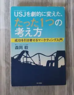 USJを劇的に変えた、たった1つの考え方