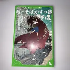 竜とそばかすの姫 角川つばさ文庫
