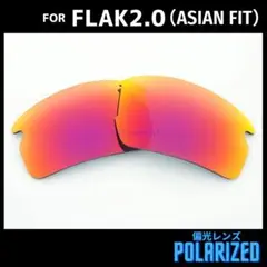 OAKLEY FLAK2.0 アジアンフィット 交換レンズ 偏光 ダークレッド