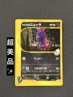 ポケモンカード 旧裏 ★ ヤナギのニューラ ★VS 043/141 超美品