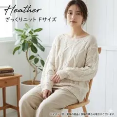 【Heather】ヘザー ケーブルニット セーター アイボリー ざっくり