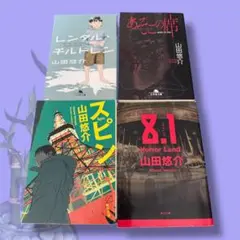 山田悠介 小説 作品集 4冊セット