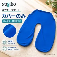 [상태좋음] 요기보 서포트 요기보 서포트 커버 블루 정품