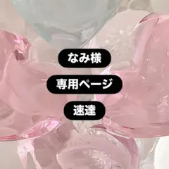 なみ様 専用ページ