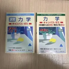 力学 キャンパス・ゼミ 演習力学　キャンパス・ゼミ