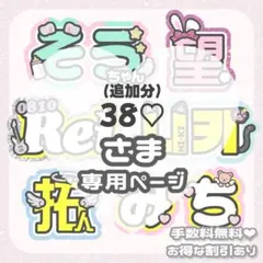 38♡様 追加分