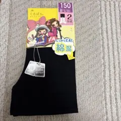 ブラックスパッツ 150サイズ 綿混