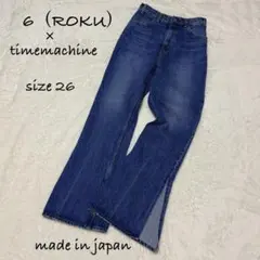 【美品】 6（ROKU）×timemachine デニム 26 フレア ジーンズのサムネイル