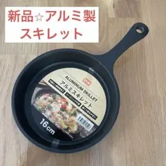 DCM アルミスキレット16cm 軽量 軽い お手入れ簡単のサムネイル