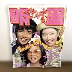 明星 昭和49年7月号付録 山口百恵、アグネスチャン、郷ひろみ - メルカリ