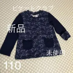 お値下げ！新品、未使用　ビケットクラブ　カーディガン