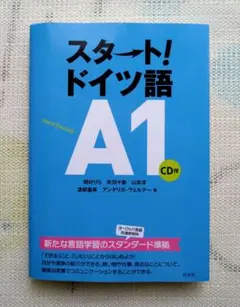 【CD未開封】スタート!ドイツ語A1のサムネイル