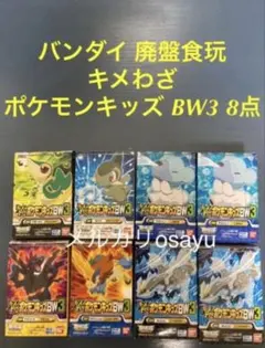 バンダイ キメわざ ポケモンキッズ BW3 8点 廃盤食玩