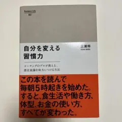 自分を変える習慣力 三浦将