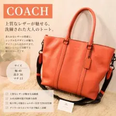 COACH オレンジ トートバッグ 2WAY　メトロポリタン　ショルダーバッグ