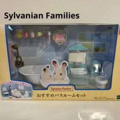 シルバニアファミリー おすすめバスルームセット