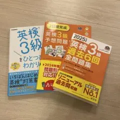 2025年度版 英検3級 過去6回全問題集　他