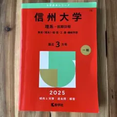 信州大学 (理系―前期日程)教育〈理系〉理・医・工・農・繊維学部 2025 赤本