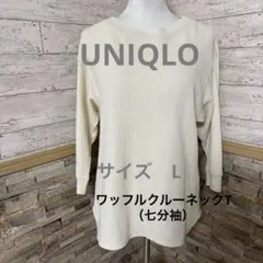 UNIQLO ユニクロ　ワッフルクルーネックT（七分袖）　オフホワイト