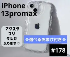 ★おまけ付き★iPhone13promax 透明クリアケース スマホ アクスタ